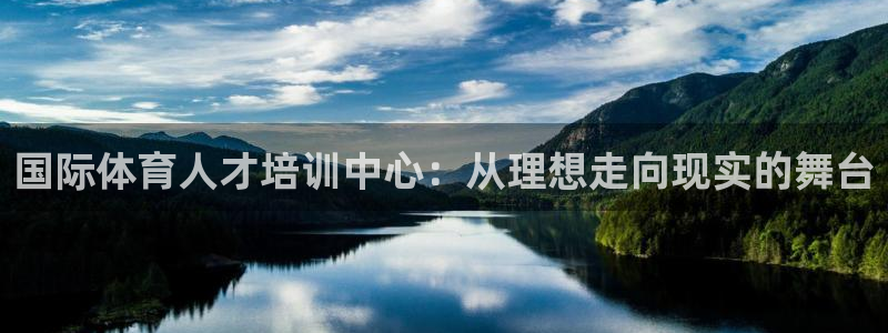 bbin视讯下：国际体育人才培训中心：从理想走向现实的舞台