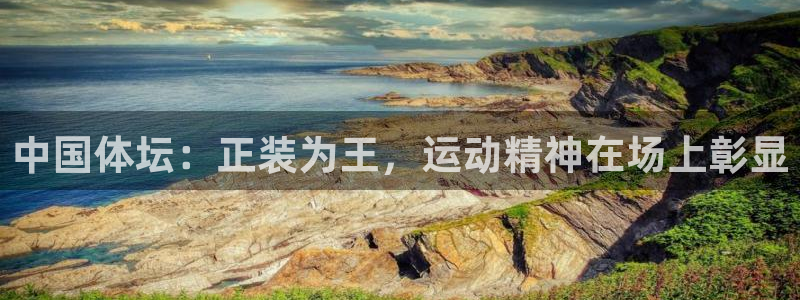 bbin视讯下：中国体坛：正装为王，运动精神在场上彰显