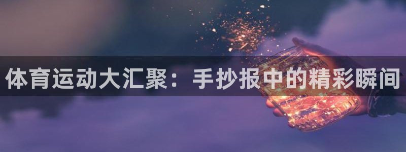bbin视讯：体育运动大汇聚：手抄报中的精彩瞬间