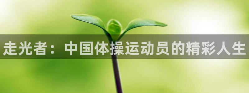 bbin视讯下：走光者：中国体操运动员的精彩人生