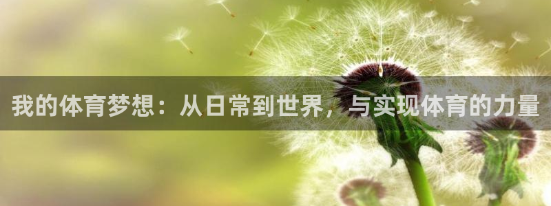 bbin视讯下：我的体育梦想：从日常到世界，与实现体育的力量