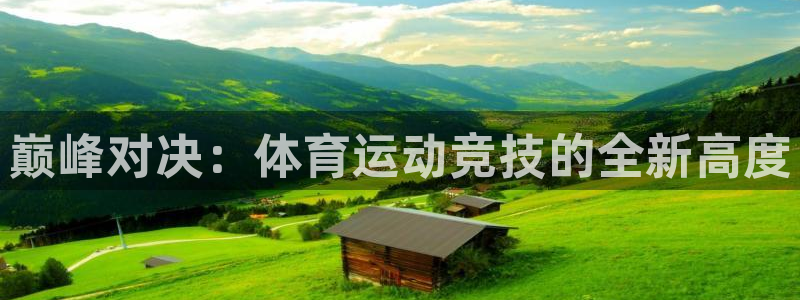 bbin视讯下：巅峰对决：体育运动竞技的全新高度