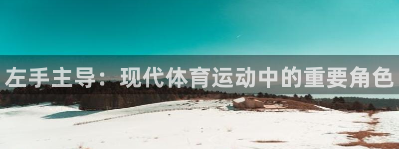 bbin视讯：左手主导：现代体育运动中的重要角色